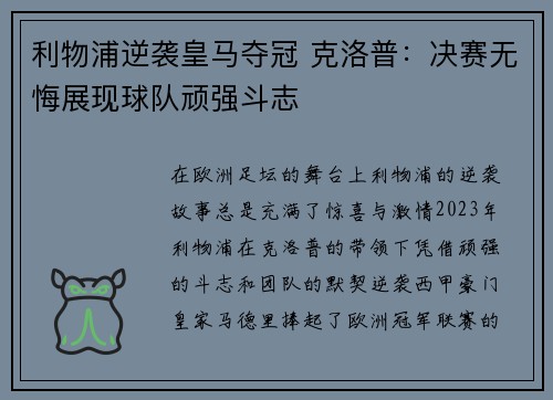 利物浦逆袭皇马夺冠 克洛普：决赛无悔展现球队顽强斗志