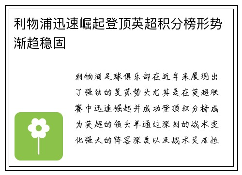 利物浦迅速崛起登顶英超积分榜形势渐趋稳固