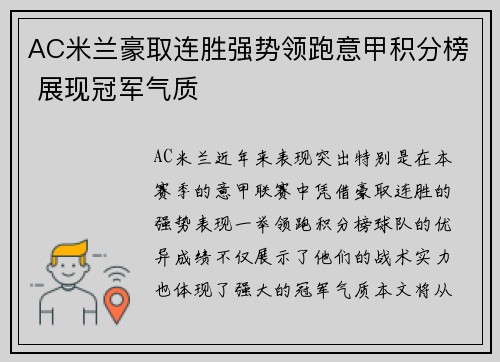 AC米兰豪取连胜强势领跑意甲积分榜 展现冠军气质