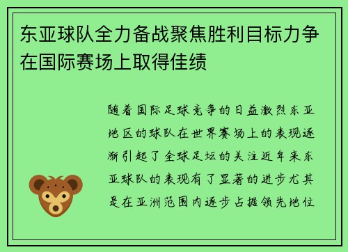 东亚球队全力备战聚焦胜利目标力争在国际赛场上取得佳绩