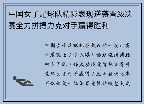 中国女子足球队精彩表现逆袭晋级决赛全力拼搏力克对手赢得胜利