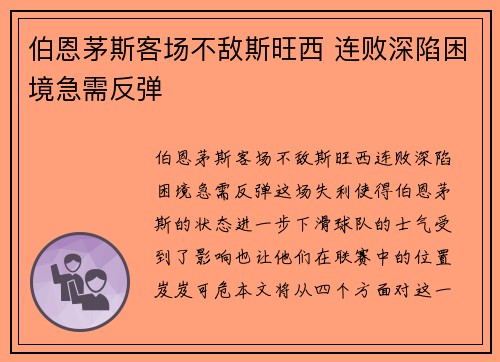伯恩茅斯客场不敌斯旺西 连败深陷困境急需反弹