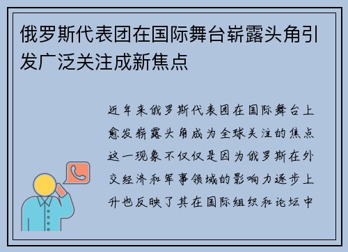 俄罗斯代表团在国际舞台崭露头角引发广泛关注成新焦点