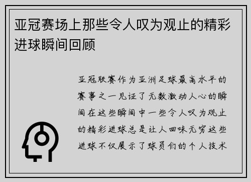 亚冠赛场上那些令人叹为观止的精彩进球瞬间回顾