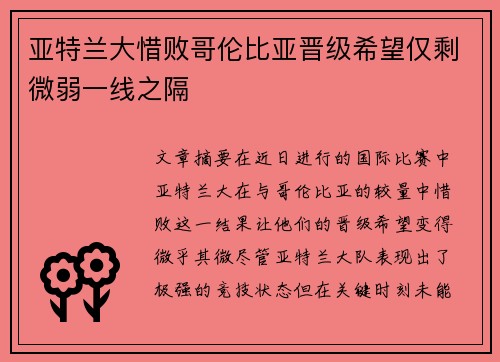 亚特兰大惜败哥伦比亚晋级希望仅剩微弱一线之隔