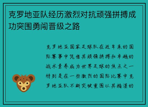 克罗地亚队经历激烈对抗顽强拼搏成功突围勇闯晋级之路
