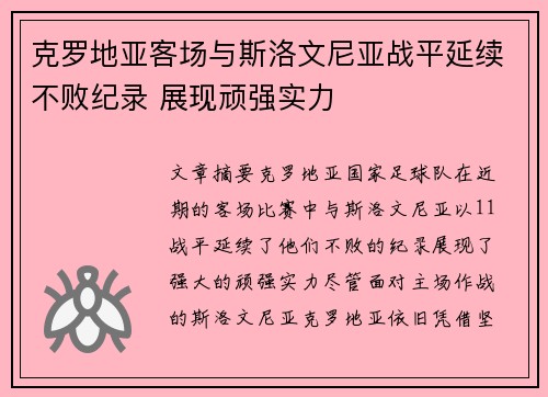 克罗地亚客场与斯洛文尼亚战平延续不败纪录 展现顽强实力
