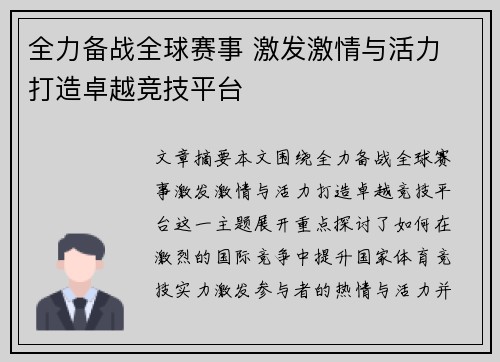 全力备战全球赛事 激发激情与活力 打造卓越竞技平台