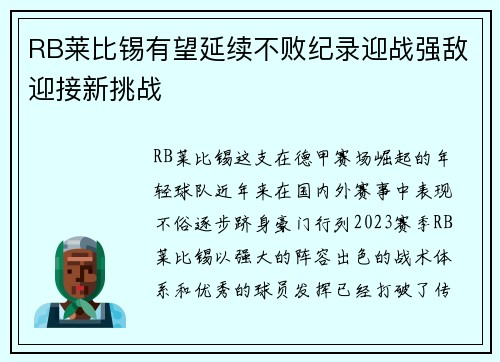 RB莱比锡有望延续不败纪录迎战强敌迎接新挑战