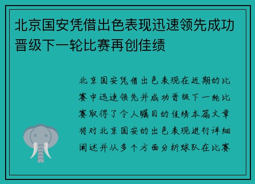 北京国安凭借出色表现迅速领先成功晋级下一轮比赛再创佳绩