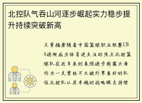 北控队气吞山河逐步崛起实力稳步提升持续突破新高