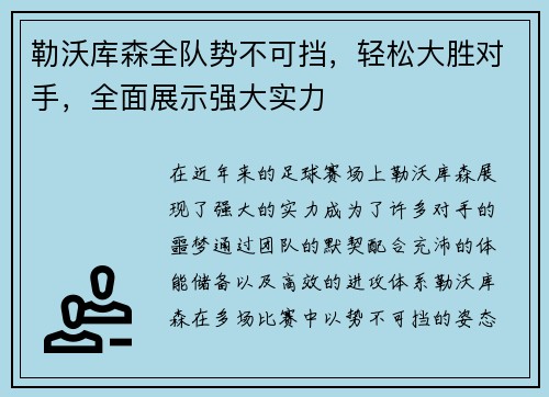 勒沃库森全队势不可挡，轻松大胜对手，全面展示强大实力