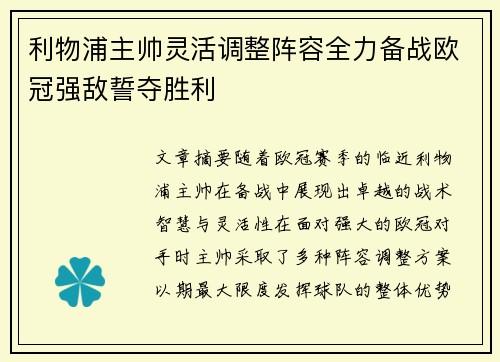 利物浦主帅灵活调整阵容全力备战欧冠强敌誓夺胜利