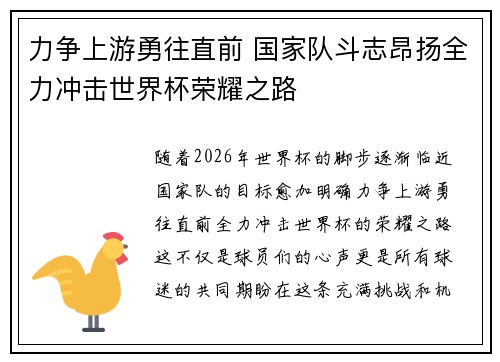 力争上游勇往直前 国家队斗志昂扬全力冲击世界杯荣耀之路