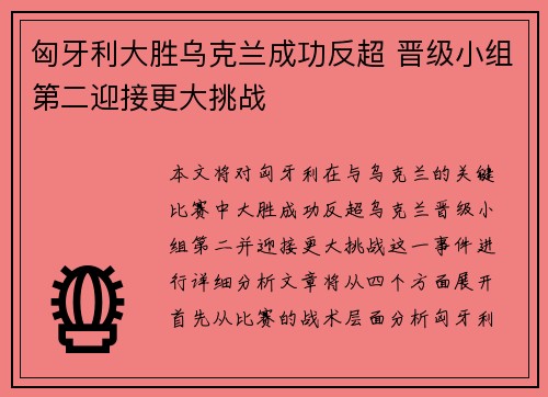 匈牙利大胜乌克兰成功反超 晋级小组第二迎接更大挑战