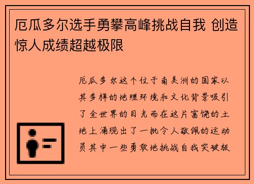 厄瓜多尔选手勇攀高峰挑战自我 创造惊人成绩超越极限