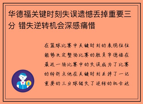 华德福关键时刻失误遗憾丢掉重要三分 错失逆转机会深感痛惜