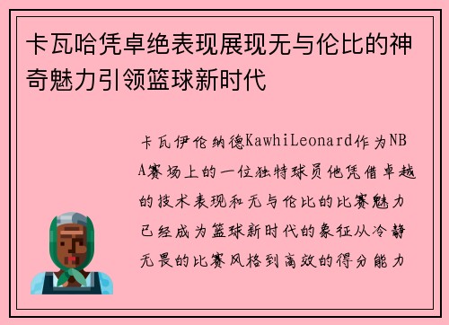 卡瓦哈凭卓绝表现展现无与伦比的神奇魅力引领篮球新时代