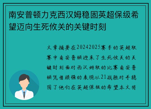 南安普顿力克西汉姆稳固英超保级希望迈向生死攸关的关键时刻
