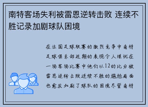 南特客场失利被雷恩逆转击败 连续不胜记录加剧球队困境