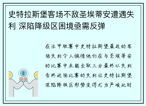 史特拉斯堡客场不敌圣埃蒂安遭遇失利 深陷降级区困境亟需反弹