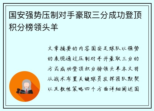国安强势压制对手豪取三分成功登顶积分榜领头羊