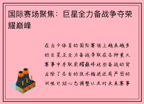 国际赛场聚焦：巨星全力备战争夺荣耀巅峰