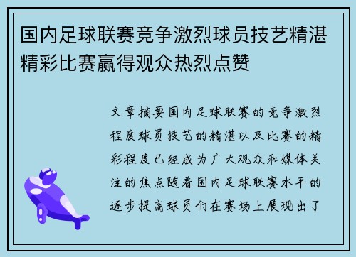国内足球联赛竞争激烈球员技艺精湛精彩比赛赢得观众热烈点赞 国内足球联赛竞争激烈球员技艺精湛精彩比赛赢得观众热烈点赞