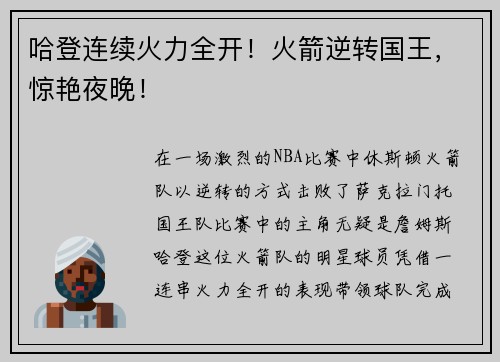 哈登连续火力全开！火箭逆转国王，惊艳夜晚！
