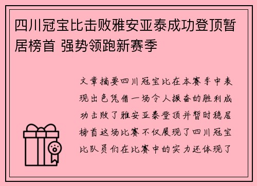四川冠宝比击败雅安亚泰成功登顶暂居榜首 强势领跑新赛季
