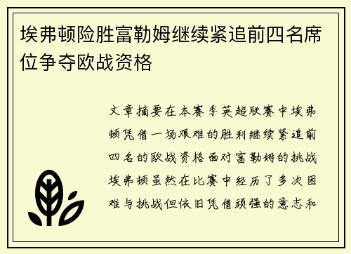 埃弗顿险胜富勒姆继续紧追前四名席位争夺欧战资格