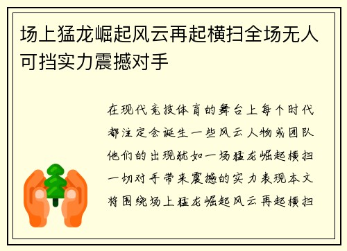 场上猛龙崛起风云再起横扫全场无人可挡实力震撼对手