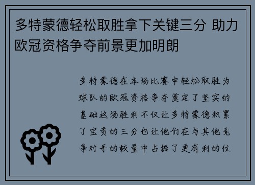 多特蒙德轻松取胜拿下关键三分 助力欧冠资格争夺前景更加明朗