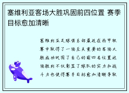 塞维利亚客场大胜巩固前四位置 赛季目标愈加清晰