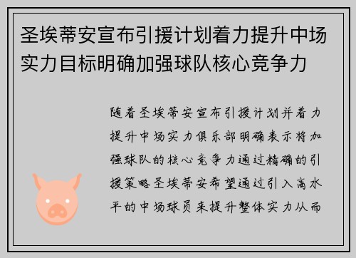 圣埃蒂安宣布引援计划着力提升中场实力目标明确加强球队核心竞争力 圣埃蒂安宣布引援计划着力提升中场实力目标明确加强球队核心竞争力