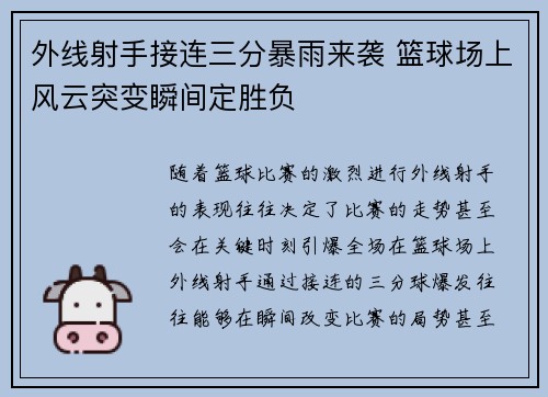 外线射手接连三分暴雨来袭 篮球场上风云突变瞬间定胜负