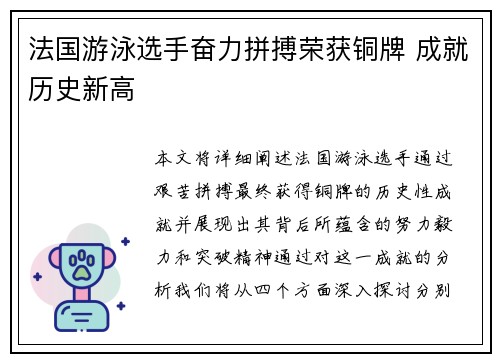 法国游泳选手奋力拼搏荣获铜牌 成就历史新高