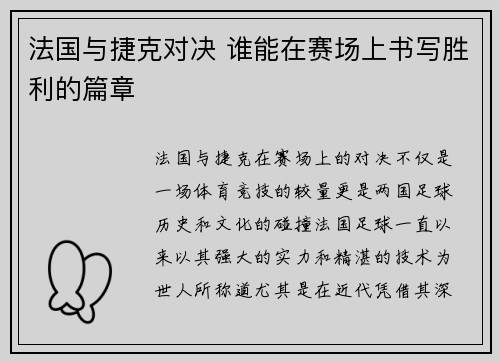 法国与捷克对决 谁能在赛场上书写胜利的篇章