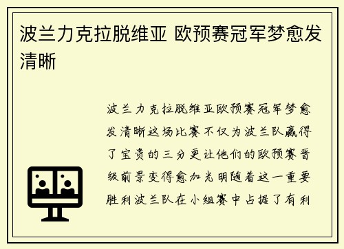 波兰力克拉脱维亚 欧预赛冠军梦愈发清晰