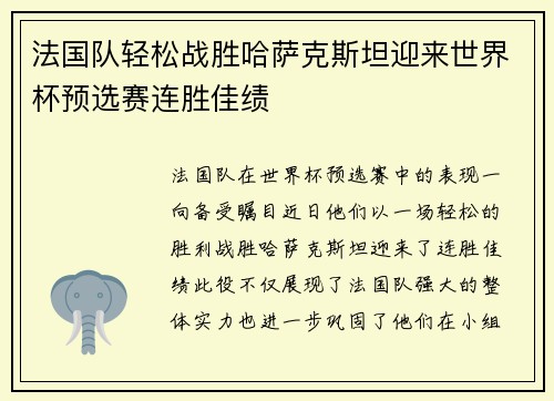 法国队轻松战胜哈萨克斯坦迎来世界杯预选赛连胜佳绩