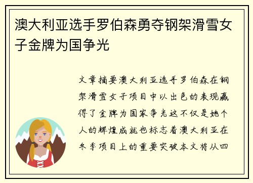 澳大利亚选手罗伯森勇夺钢架滑雪女子金牌为国争光