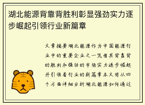 湖北能源背靠背胜利彰显强劲实力逐步崛起引领行业新篇章