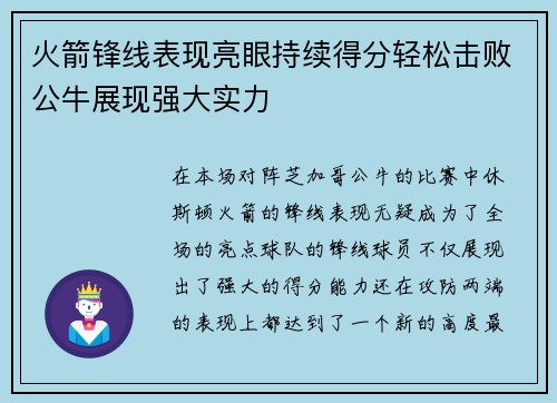 火箭锋线表现亮眼持续得分轻松击败公牛展现强大实力