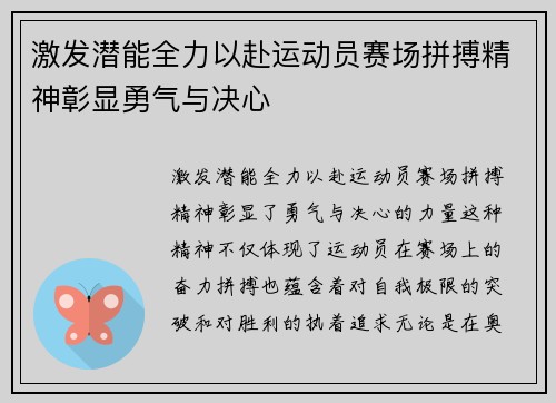 激发潜能全力以赴运动员赛场拼搏精神彰显勇气与决心