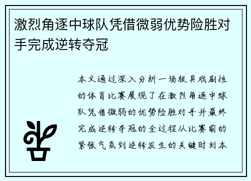 激烈角逐中球队凭借微弱优势险胜对手完成逆转夺冠