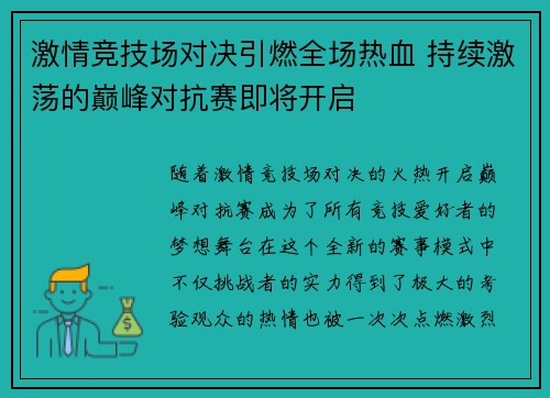 激情竞技场对决引燃全场热血 持续激荡的巅峰对抗赛即将开启
