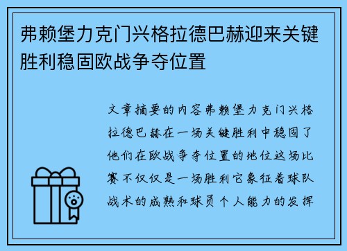 弗赖堡力克门兴格拉德巴赫迎来关键胜利稳固欧战争夺位置