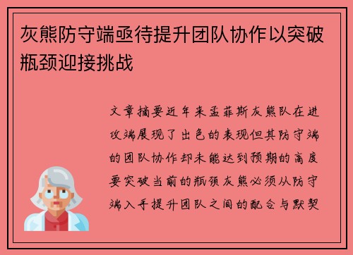 灰熊防守端亟待提升团队协作以突破瓶颈迎接挑战