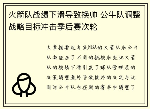 火箭队战绩下滑导致换帅 公牛队调整战略目标冲击季后赛次轮