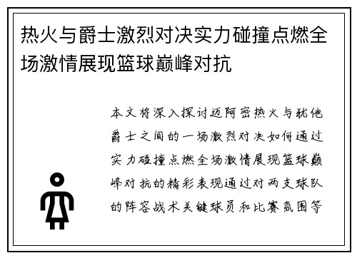 热火与爵士激烈对决实力碰撞点燃全场激情展现篮球巅峰对抗